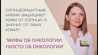 «Миф #10 «Солнцезащитные крема защищают кожу от солнца, а значит от рака кожи»