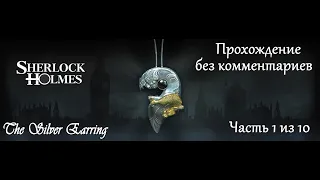 Шерлок Холмс. Загадка серебряной серёжки. Прохождение. Часть 1 (10).