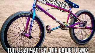 8 ЗАПЧАСТЕЙ С АЛИЭКСПРЕСС ДЛЯ ВАШЕГО BMX | The Shadow Channel | TSC