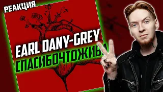 НА РЕПИТ I Нюберг слушает Earl Dany-Grey - Спасибочтожива