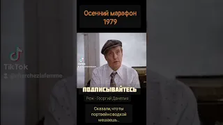 Сказали, что ты портвейн с водкой мешаешь - Осенний марафон 1979#киноцитаты #цитатыизфильмов #кино