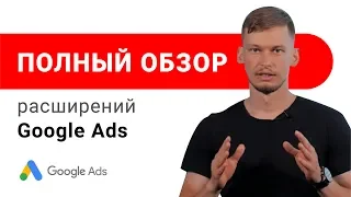 Расширения Google Ads (Adwords) - Обзор в новом интерфейсе.