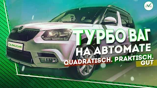 Skoda Yeti 1.4 TSI DSG - Стоит ли бояться турбо ВАГа на роботе?