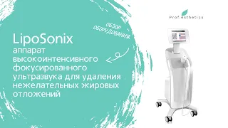 Обзор аппарата для коррекции фигуры LipoSonix от компании Prof.Esthetics - https://prof-esthetics.ru