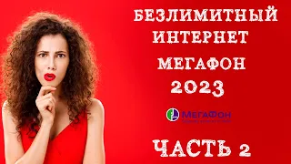 Безлимитный интернет Мегафон часть 2