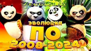 Эволюция 🐼 По (Кунг-фу Панда) 🥋 в мультфильмах (2008-2024)