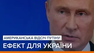 Американська відсіч Путіну: ефект для України | Ваша Свобода