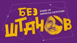 СТЕНДАП “БЕЗ ШТАНОВ” | Кирилл Сиэтлов 2023