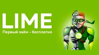 Lime zaim.  ЗАЁМ СРОЧНО.  ВЗЯТЬ ЗАЁМ ОНЛАЙН