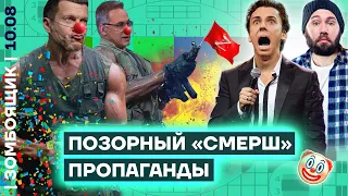 📺 ЗОМБОЯЩИК | Фокусники-очковтиратели военных потерь | Погоня за уехавшими талантами