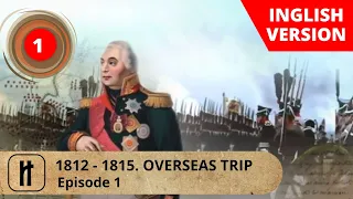 1812 - 1815. Overseas Trip. Episode 1. Documentary Film. Russian History.