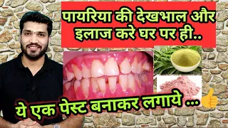 पायरिया घर में कैसे ठीक करे ? Treat pyorrhea at home