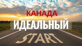 ИДЕАЛЬНЫЙ СТАРТ в Канаде. Как он выглядит в 2023?