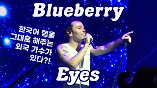 [4K] Blueberry Eyes - MAX | 240330 맥스 내한 공연 | 명화 라이브홀 | 맥스 떼창