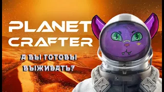 The Planet Crafter Готовы выживать?