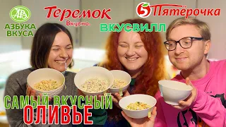 вкусный домашний ОЛИВЬЕ vs ПЯТЕРОЧКА, ВКУСВИЛЛ, ТЕРЕМОК, АЗБУКА ВКУСА