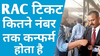 RAC Train Ticket Confirm | What Number Of RAC Ticket Get fast Confirm | Railway Rac Ticket Online