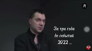 Предсказание Алексей Арестовича на 2022 - 2030 год