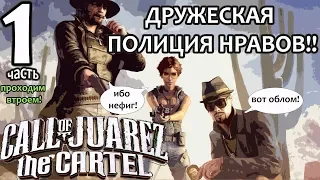 Прохождение Call of Juarez the Cartel (втроём). Часть №1