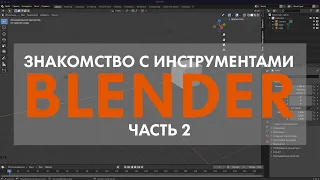 Знакомство с Blender 2.9 | 2 урок