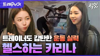 [전참시] 가요계 수퍼노바를 불러온 에스파 카리나의 저제상 운동 실력 MBC220709방송