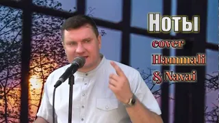 Ноты - HammAli & Navai (cover by GABROSHUK)