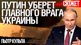 Путин уберет главного врага Украины. Что ещё нужно Украине для мира и процветания. Пьотр Кульпа