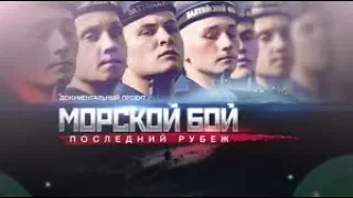 Документальный проект.  Морской бой:  последний рубеж. 28. 07. 2017.