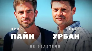 Взлеты и падения: Карл Урбан и Крис Пайн