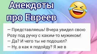 ⚡️АНЕКДОТЫ 🤣 Про ЕВРЕЕВ! 🔥Смешные до слез! 😂