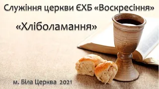 Служіння  Хліболомання. Церква "Воскресіння" Біла Церква  01.01.23