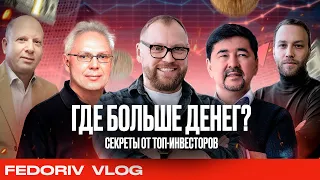 Куда инвестировать чтобы заработать? | Топ-Инвесторы Федорив, Сейсембай, Перция, Найман, Вайсман