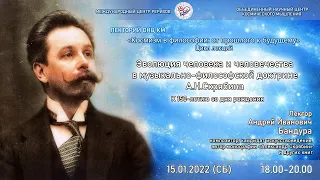 Лекция  «Эволюция человека и человечества в музыкально-философской доктрине А.Н. Скрябина», 15.01.22