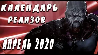 ВО ЧТО ПОИГРАТЬ В АПРЕЛЕ 2020 ГОДА?