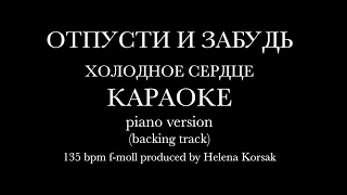 Холодное сердце - Отпусти и забудь KARAOKE (backing track)