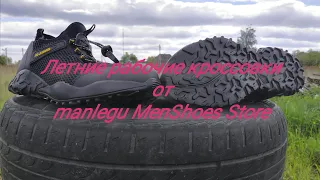 Летние рабочие кроссовки от #manlegu MenShoes Store. Удобная обувь с aliexpress.