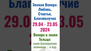 ⚘29.04-23.05.2024 ♀️Венера в  ♉Тельце - время Любви и Счастья!