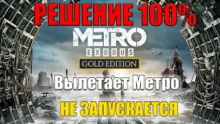 НЕ ЗАПУСКАЕТСЯ Metro Exodus ЧТО ДЕЛАТЬ? || Вылетает Метро Исход РЕШЕНИЕ  ЕСТЬ!!! ➤Запуск (Ошибки)