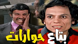 لما صاحبكوا بتاع البنات يطلع بيحور عليكوا 😂😅 كوميديا سعيد صالح وسمير غانم 😅