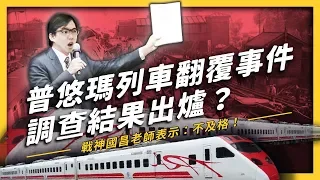 【 志祺七七 】「普悠瑪列車翻覆事件」初步調查結果報告出爐？為什麼立委黃國昌看完後怒氣沖天？《台灣交通怎麼了？》EP002