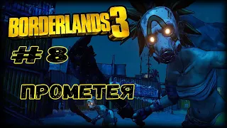 Прометея | Borderlands 3 | Прохождение #8