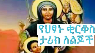 የህፃኑ ቂርቆስ ታሪክ ለልጆች (Kirkos and Eyeluta )