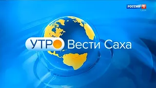 "Утро. Вести - Саха" в 8:35 (Россия 1 - ГТРК Саха [+6], 20.01.2023)