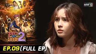 ไลลาธิดายักษ์ 2 | Ep.09 (Full Ep) | 13 พ.ย. 66 | ประเทศไทยรับชมได้ทาง oneD