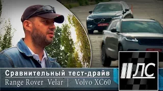 Сравнительный тест-драйв Range Rover Velar VS Volvo XC60. "2 Лошадиные силы"