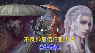 【不良人5】不良帅一生最信任的五人，孟婆垫底，李淳风才是真爱