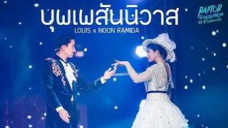 นุ่น รมิดา ฮามาก !! บุพเพสันนิวาส - LOUIS x NOON RAMIDA