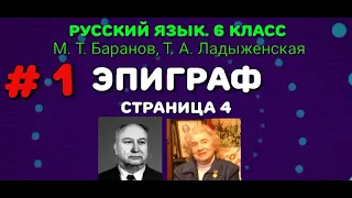 Русский язык. 6 класс. М. Т. Баранов, Т. А. Ладыженская. # 1. Эпиграф. Страница 4