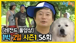 [1박2일 시즌 1] - Full 영상 (56회) 2Days & 1Night1 full VOD