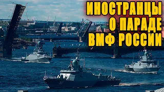 Иностранные СМИ и их читатели о параде ВМФ России